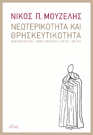 Νεωτερικότητα και θρησκευτικότητα