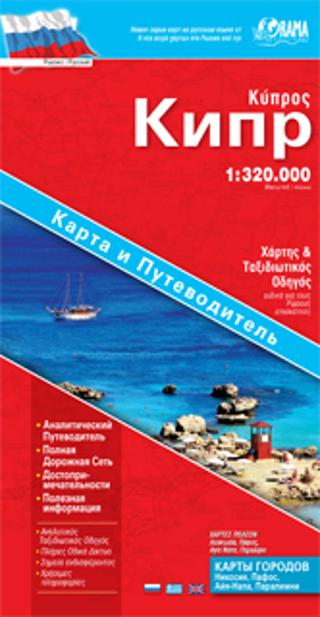 Κύπρος – Ρώσικα