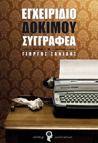 Εγχειρίδιο Δόκιμου Συγγραφέα