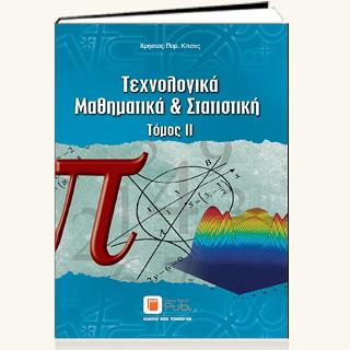 Τεχνολογικά Μαθηματικά &amp; Στατιστική