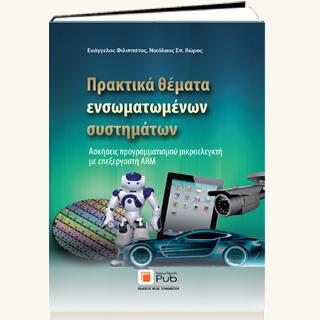 Πρακτικά Θέματα Ενσωματωμένων Συστημάτων