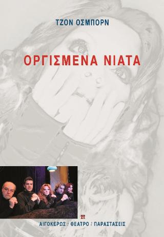 Οργισμένα νιάτα
