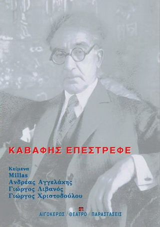 Καβάφης επέστρεφε