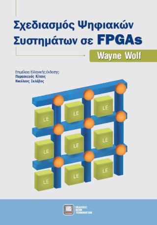 Σχεδιασμός Ψηφιακών Συστημάτων σε FPGAs