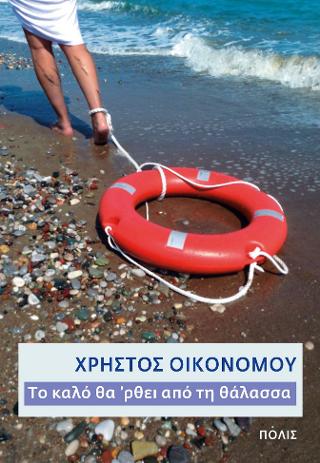 Το καλό θα ’ρθει από τη θάλασσα