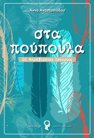 Στα Πούπουλα