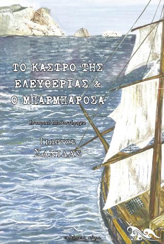 Το Κάστρο της Ελευθερίας &amp; ο Μπαρμπαρόσα