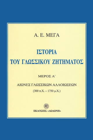 Ιστορία του γλωσσικού ζητήματος Α+Β