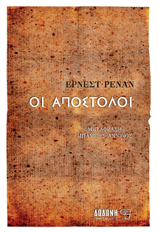 Οι Απόστολοι