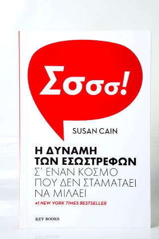 Η δύναμη των εσωστρεφών
