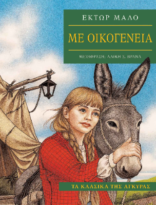 Με Οικογένεια