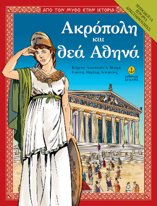 Ακρόπολη και θεά Αθηνά