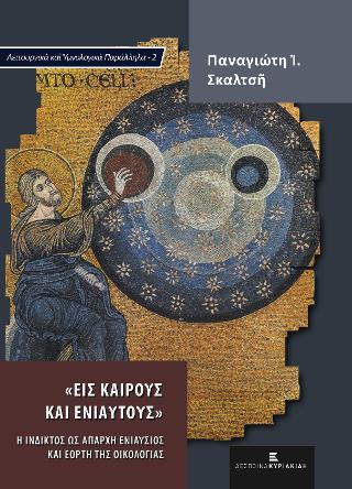 “Εις Καιρούς και Ενιαυτούς”