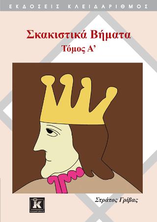 Σκακιστικά Βήματα