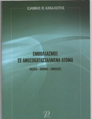 ΕΜΒΟΛΙΑΣΜΟΙ ΣΕ ΑΝΟΣΟΚΑΤΑΣΤΑΛΜΕΝΑ ΑΤΟΜΑ