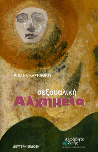 ΣΕΞΟΥΑΛΙΚΗ ΑΛΧΗΜΕΙΑ