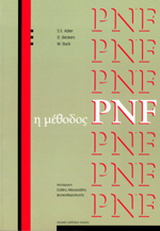 Η μέθοδος PNF