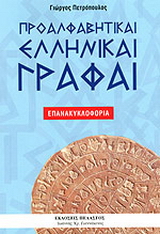 Προαλφαβητικαί ελληνικαί γραφαί