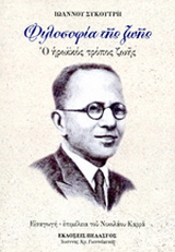 Η φιλοσοφία της ζωής