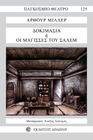 Δοκιμασία ή Οι μάγισσες του Σάλεμ