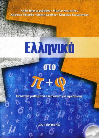 Ελληνικά Στο Π + Φ
