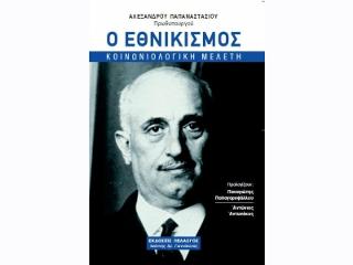 Ο εθνικισμός