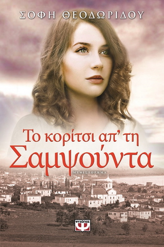 Το κορίτσι απ΄ τη Σαμψούντα