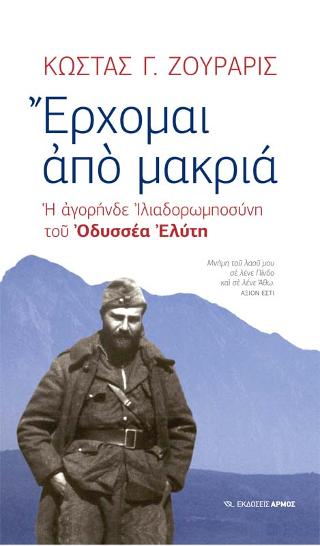 Έρχομαι από μακριά