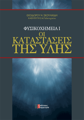 Φυσικοχημεία Ι