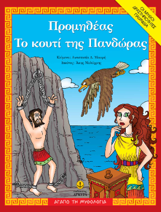 Προμηθέας / Το κουτί της Πανδώρας