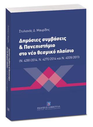 Δημόσιες συμβάσεις &amp; Πανεπιστήμιο στο νέο θεσμικό πλαίσιο