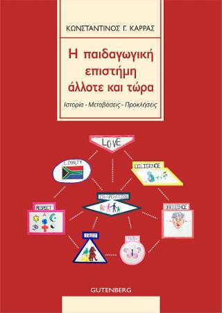 Παιδαγωγική Επιστήμη ‘Αλλοτε και Τώρα