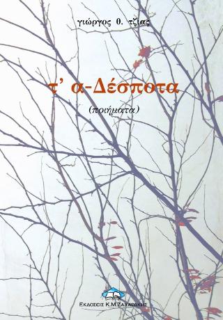τ΄α-Δέσποτα