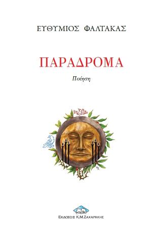 ΠΑΡΑΔΡΟΜΑ