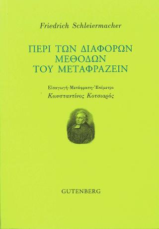 Περί των Διαφόρων Μεθόδων του Μεταφράζειν