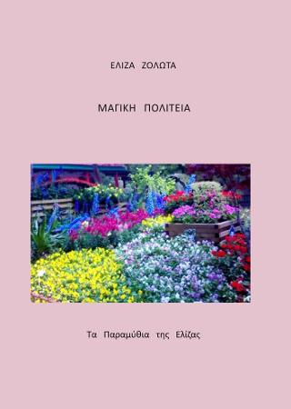 Μαγική πολιτεία