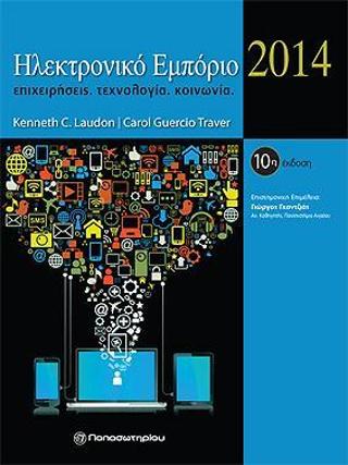 Ηλεκτρονικό Εμπόριο 2014