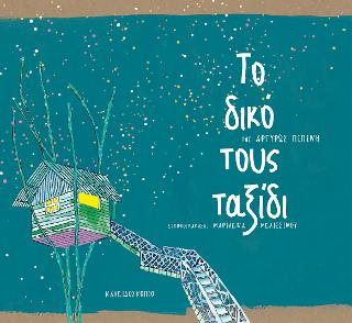Το δικό τους ταξίδι