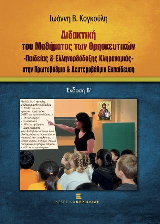 Διδακτική του Μαθήματος των Θρησκευτικών – Παιδείας &amp; Ελληνορθόδοξης Κληρονομιάς- στην Πρωτοβάθμια &amp; Δευτεροβάθμια Εκπαίδευση