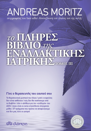 Το πλήρες βιβλίο της εναλλακτικής ιατρικής