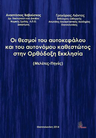 Οι θεσμοί του αυτοκεφάλου και του αυτονόμου καθεστώτος στην Ορθόδοξη Εκκλησία