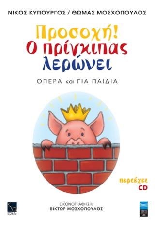 Προσοχή! Ο πρίγκιπας λερώνει