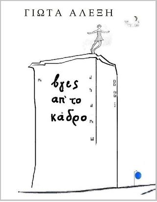 Βγες απ’ το κάδρο