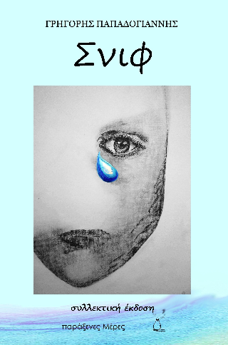 Σνίφ