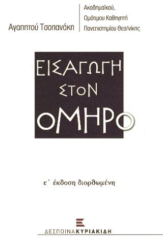 Εισαγωγή στον Όμηρο