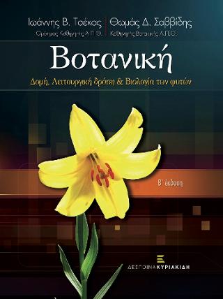 Βοτανική. Δομή, Λειτουργική δράση &amp; Βιολογία των φυτών