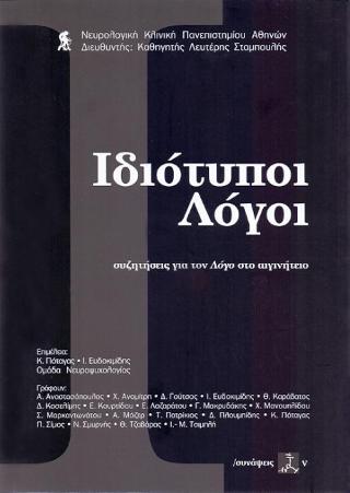 Ιδιότυποι λόγοι