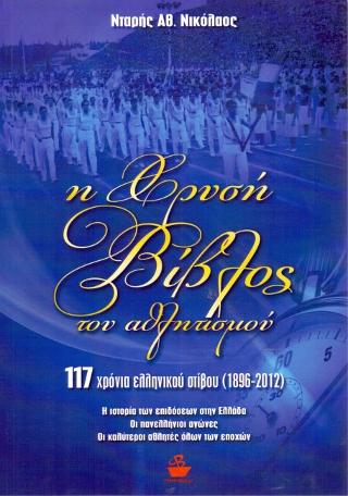 Η χρυσή βίβλος του αθλητισμού