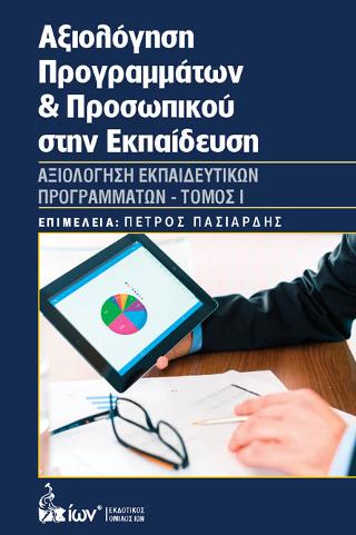 Αξιολόγηση Προγραμμάτων &amp; Προσωπικού στην Εκπαίδευση Ι