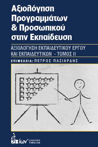 Αξιολόγηση Προγραμμάτων &amp; Προσωπικού στην Εκπαίδευση IΙ
